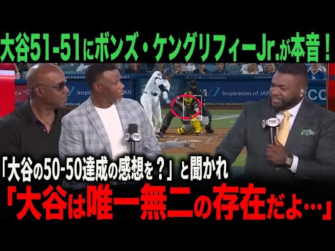 【海外の反応】　アメリカTVでボンズ・ケングリフィーJr.・オルティズが絶賛！「大谷のような選手は今後現れないだろうね」レジェンドが大谷の50-50 達成を語る！ohtani 大谷翔平