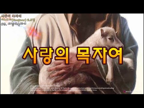 생활성가 - 사랑의 목자여 - 이노주사(Enojusa) 2.5집 사랑의 목자여