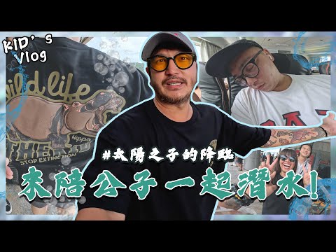 KID's Vlog#170  太陽之子的降臨！來陪阿豚師一起潛水！【與河馬教練的考照之旅EP01】