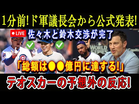 【速報LIVE】1分前!ド軍議長会から公式発表! 佐々木と鈴木交渉が完了「総額は●●億円に達する!」テオスカーの予想外の反応!