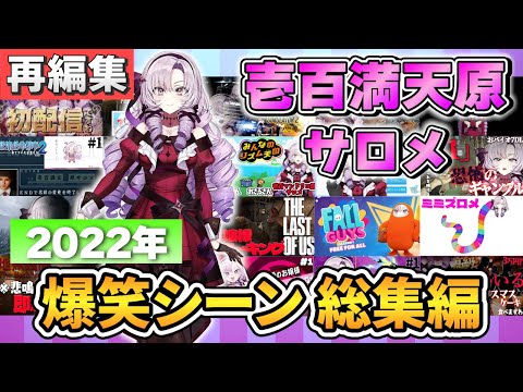 【2022年まとめ 再編集】壱百満天原サロメ 爆笑シーン総集編【壱百満天原サロメ 切り抜き】