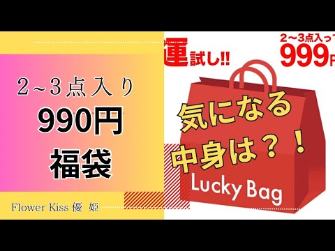 【レディース】2~3点入りで990円！訳あり福袋の気になる中身は？！！ #福袋 #福袋開封動画 #プチプラ #レディース