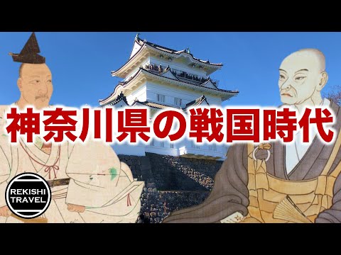 【神奈川県の歴史】戦国時代、何が起きていた？ 北条氏だけじゃない相模戦国史の魅力！