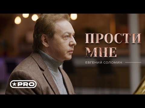 Евгений Соломин - ПРОСТИ МНЕ