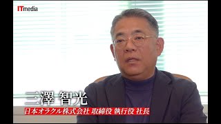 日本オラクル三澤智光社長インタビュー（ITmedia ビジネスオンライン）