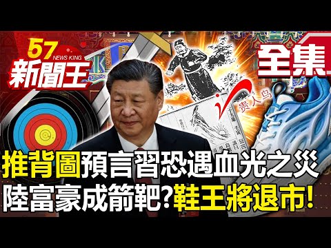 "Push Back Picture" Predicts Xi Jinping may face bloody disaster?