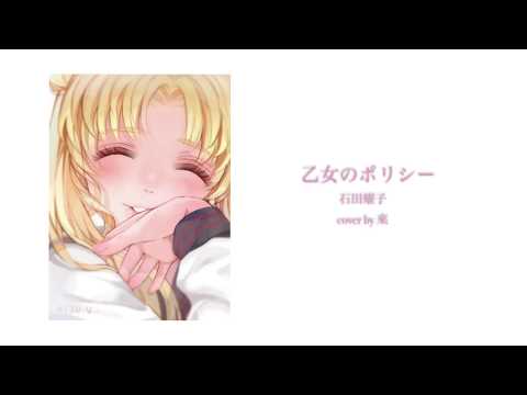 乙女のポリシー｜來-Ray- (cover)