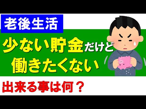 【老後生活】貯金が少ないけど働きたくない！どうする？