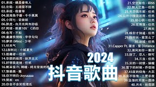 2024抖音最最最火🔥 歌曲排行榜前六十名, 沒有聽完是你的損失！小阿七 - 從前說, 承桓 - 總是會有人, 這是你期盼的長大嗎, 于冬然 - 親愛的不要哭【抖音神曲】聽得最多的抖音歌曲 2024