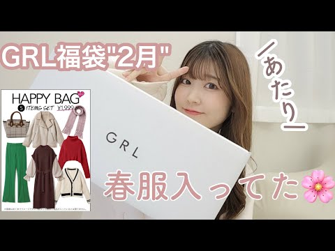 【GRL福袋】あたりだぁ〜～🎉かわいい春服入ってた！服じゃないあの商品も♡！