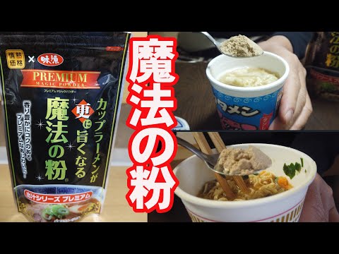 カップラーメンが更にうまくなる魔法の粉を入れて食べてみた【ドンキ】