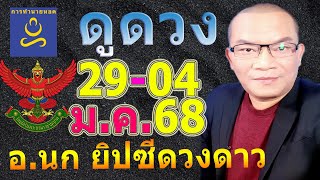 อาจารย์นก ดวง12ราศีสัปดาห์ท้ายปี #ราศีไหนดวงดี ทาย 29-04 ม.ค.68​