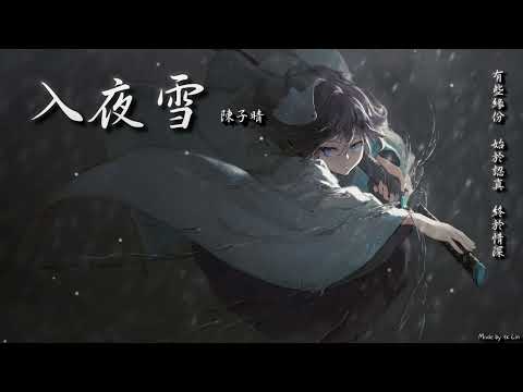 陳子晴 - 入夜雪「有些緣分，始於認真，終於情深。」[ High Quality Lyrics ] Touching tk推薦