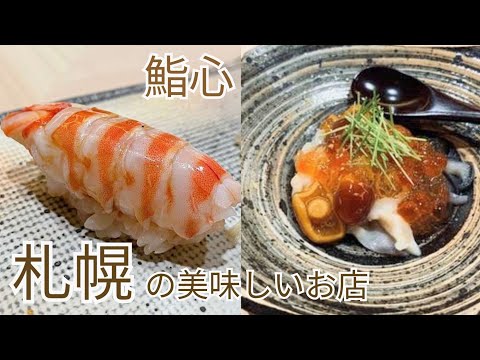 札幌絶品グルメ～お寿司・ラーメン・スイーツ満載の札幌グルメ～鮨心・えびそば一幻・KINOTOYA cafe・町村農場etc...北海道で味わう高級江戸前寿司♪秋の味覚満載の美味しいケーキ♡北海道旅行