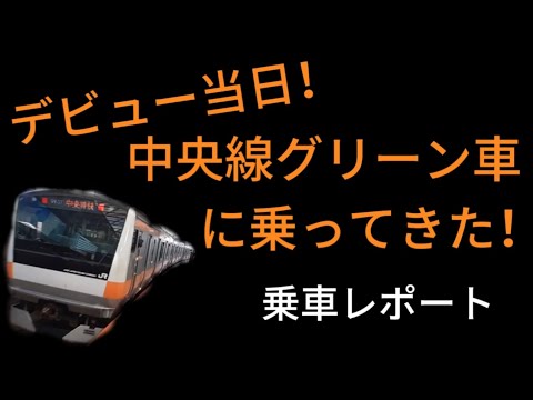 デビュー当日！　中央線グリーン車に乗ってきた！