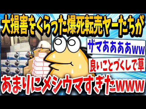 【2ch面白いスレ】転売ヤー「よっしゃ発売日や！」「あれ、流行らんかったンゴ…」→結果www【ゆっくり解説】