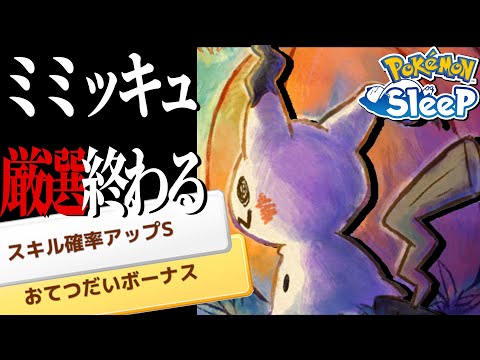 ハロウィンまでにミミッキュの厳選終わったわよーー。なお使うのは…【ポケモンスリープ】