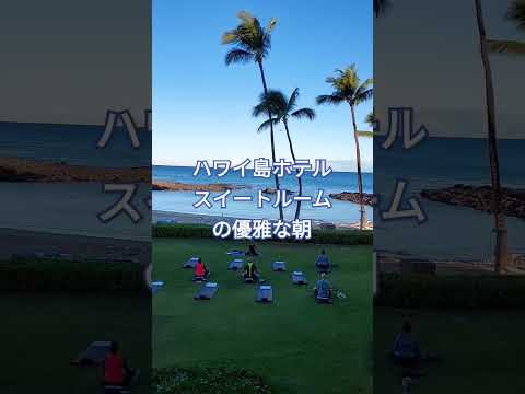 ハワイ島フェアモントオーキッドのスイートルーム！優雅な朝！#ハワイ #ハワイ島 #スイートルーム