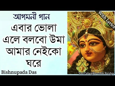 Ebar Bhola Ele Bolbo | এবার ভোলা এলে বলবো | Bishnupada Das | Agomoni Gaan with lyrics