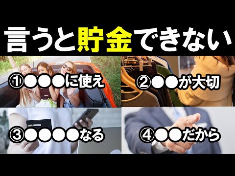 【注意】これ言ったら貯金できない『言葉』4選