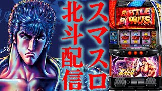 【パチスロ生配信】1/11はスマスロ北斗の拳で勝負！むそてんフリーズ万枚コンプリート！PACHINKO SLOT生放送パチンコパチスロ実戦！1/11