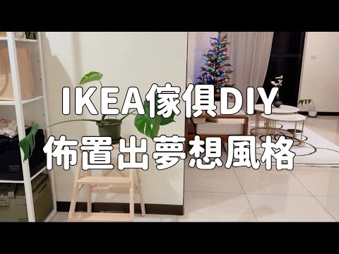 IKEA 傢俱DIY佈置出夢想風格| 入住夢想宅（六）