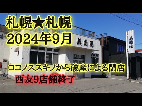 札幌★閉店2024年9月