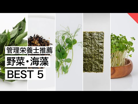 【管理栄養士推薦】お勧めの野菜・海藻 BEST5 | 管理栄養士が解説 【ビーレジェンド FEM】