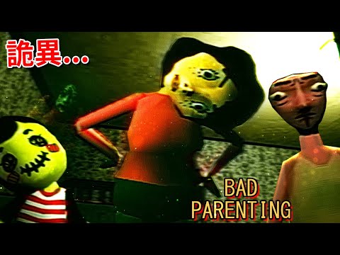 一款讓人毛骨悚然的恐怖遊戲… - 紅臉先生 [Bad Parenting](全字幕)