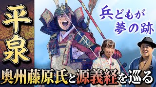 源義経 終焉の地『平泉』をめぐる旅！中尊寺・毛越寺・金鶏山 #鎌倉殿の13人