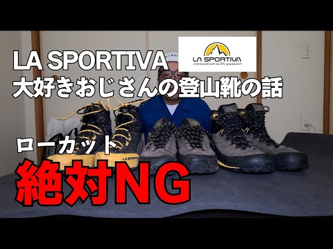 【登山靴】登山歴4年めのスポルティバ大好きおじさんがLASPORTIVA エクイリビウムをおじさん的に推してみた