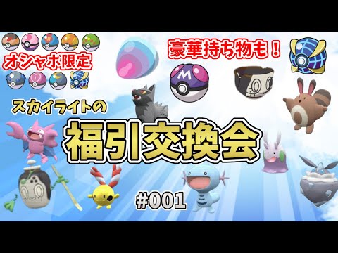 【概要欄必読！】ポケモンSV　豪華持ち物ありのオシャボ限定交換会【スカイライトの福引交換会#001】