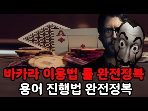 [바카라 룰] 이용방법과 용어,규칙 진행법 알고 가세요! #바카라