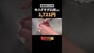 【オモウマい店】鶴亀屋食堂（青森県） #Shorts