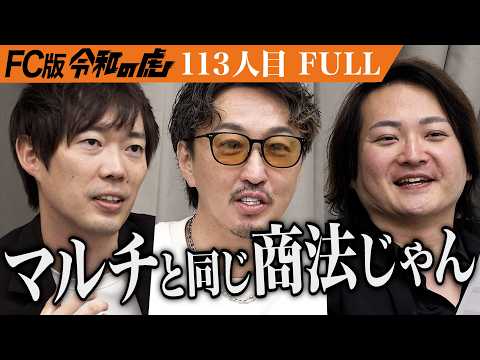 【FULL】｢FCとしてNG｣反論する男に虎の猛攻は止まらない｡中古パソコン販売でOA通信業界の地位価値を向上させたい【前埜 隆広】[113人目]FC版令和の虎