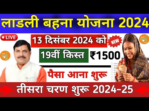 लाडली बहना योजना 19वीं किस्त 2024 | ladli behna yojana new update | ladli behna yojana 19 kist