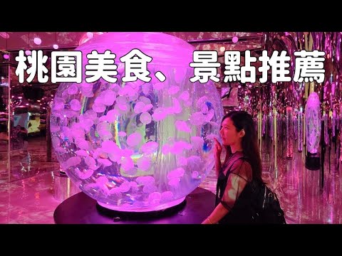 【桃園】美食、景點推薦3｜永安漁港｜Xpark｜新屋綠色走廊｜馬祖新村