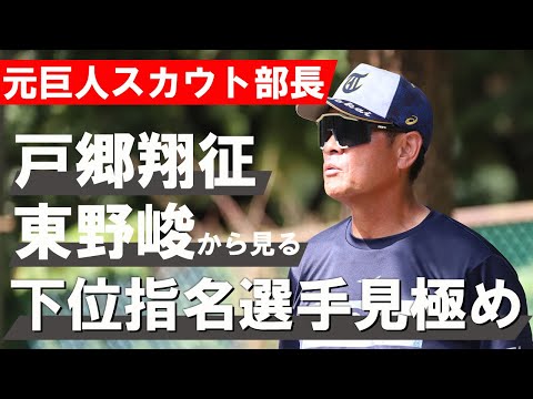 【元巨人スカウトが語る】東野峻、戸郷翔征のケースから見る下位指名戦略と見極め