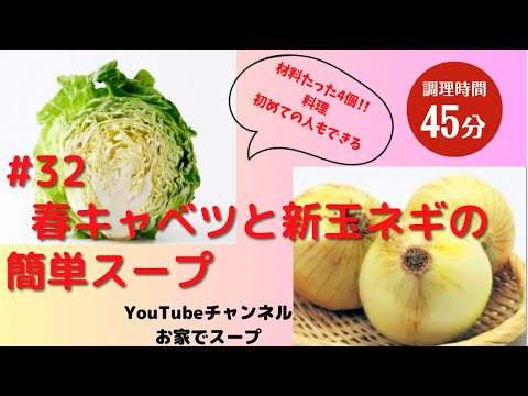 #32 春キャベツと新玉ネギの簡単スープ　旬の野菜で栄養満点‼️ #スープ#スープレシピ#簡単#簡単レシピ#soup#potage#グルメ#グルメ#野菜#フルーツ#野菜ソムリエ#調理師#レシピ