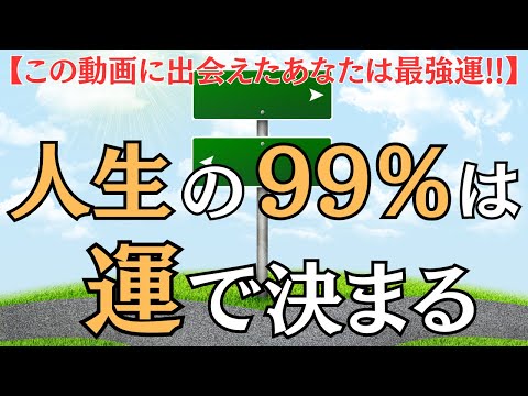 【有益】『運の法則』を徹底解説！成功も失敗も運次第！運を操る方法とは!?