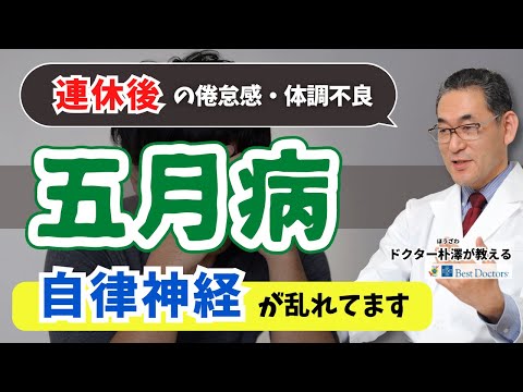 【医師解説】五月病の原因・治し方