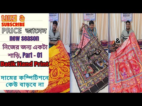 আমার জন্য একটা শাড়ি!🥳 1st PART 💥 Batik Print Saree | Batik Print Silk Saree | Silk Batik Sarees