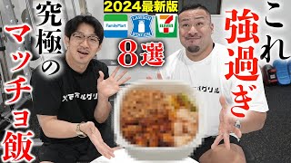 【最新版】コンビニで減量できる最強の食品８選！【2024年】