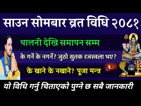 साउन सोमबारको व्रत पूजा विधि? के गर्ने? सबै कुरा/ shrawan ko barta 2081