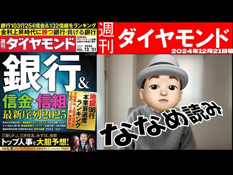 週刊ダイヤモンド斜め読み　銀行＆信金・信組　最新序列2025