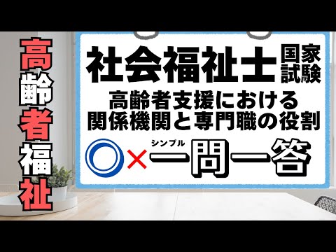 社会福祉士試験　高齢者と家族等の支援における関係機関と専門職の役割