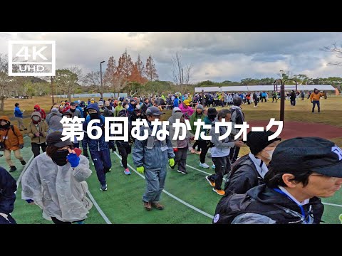 【2024年12月15日】第6回むなかたウォーキングに参加してみた 前篇