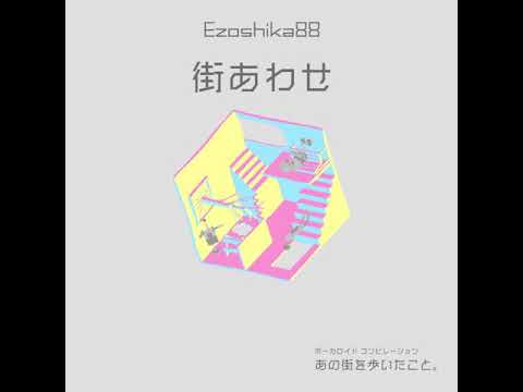 オリジナル曲『街あわせ』Ezoshika88 リリックビデオ