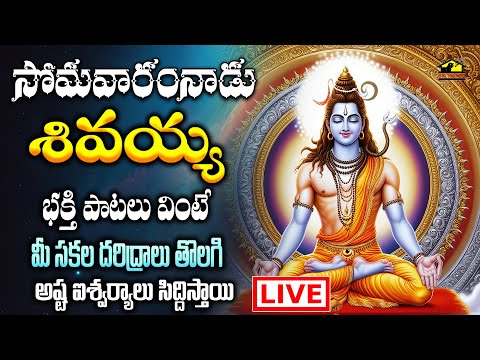 🔴 LIVE శివుని భక్తి గీతాలు || సోమవారం వినాల్సిన భక్తి పాటలు | Lord Shiva Devotionals | MusicHouse 27