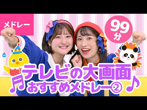 【99分】♫テレビの大画面でおすすめ！ こどものうた・手あそび・ダンスメドレー②【ボンボンアカデミー・メドレー】